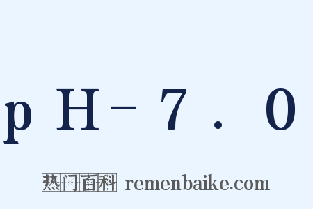 pH-7.0是什么意思的图片